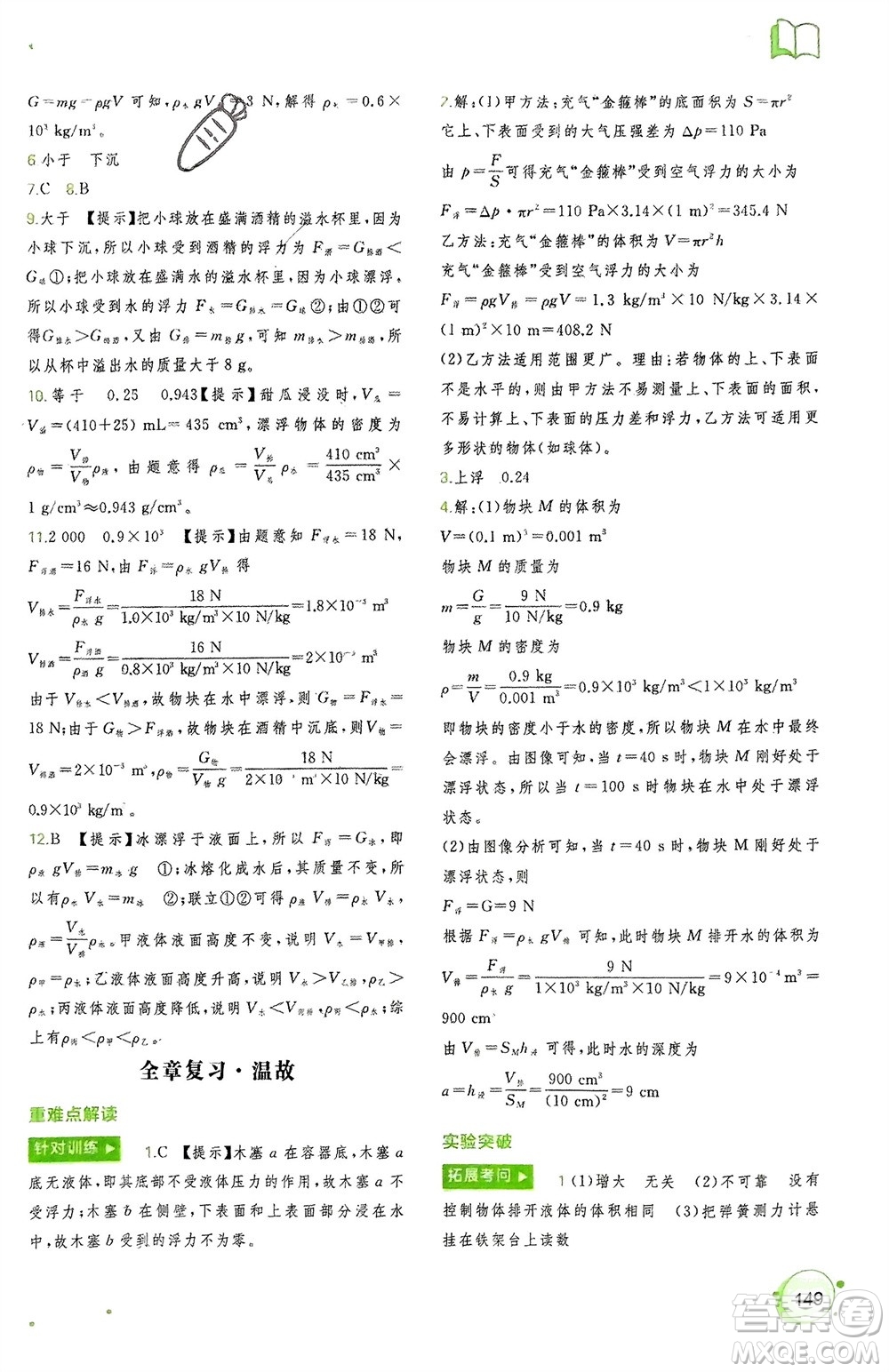 廣西師范大學(xué)出版社2024年春新課程學(xué)習(xí)與測評同步學(xué)習(xí)八年級物理下冊人教版參考答案