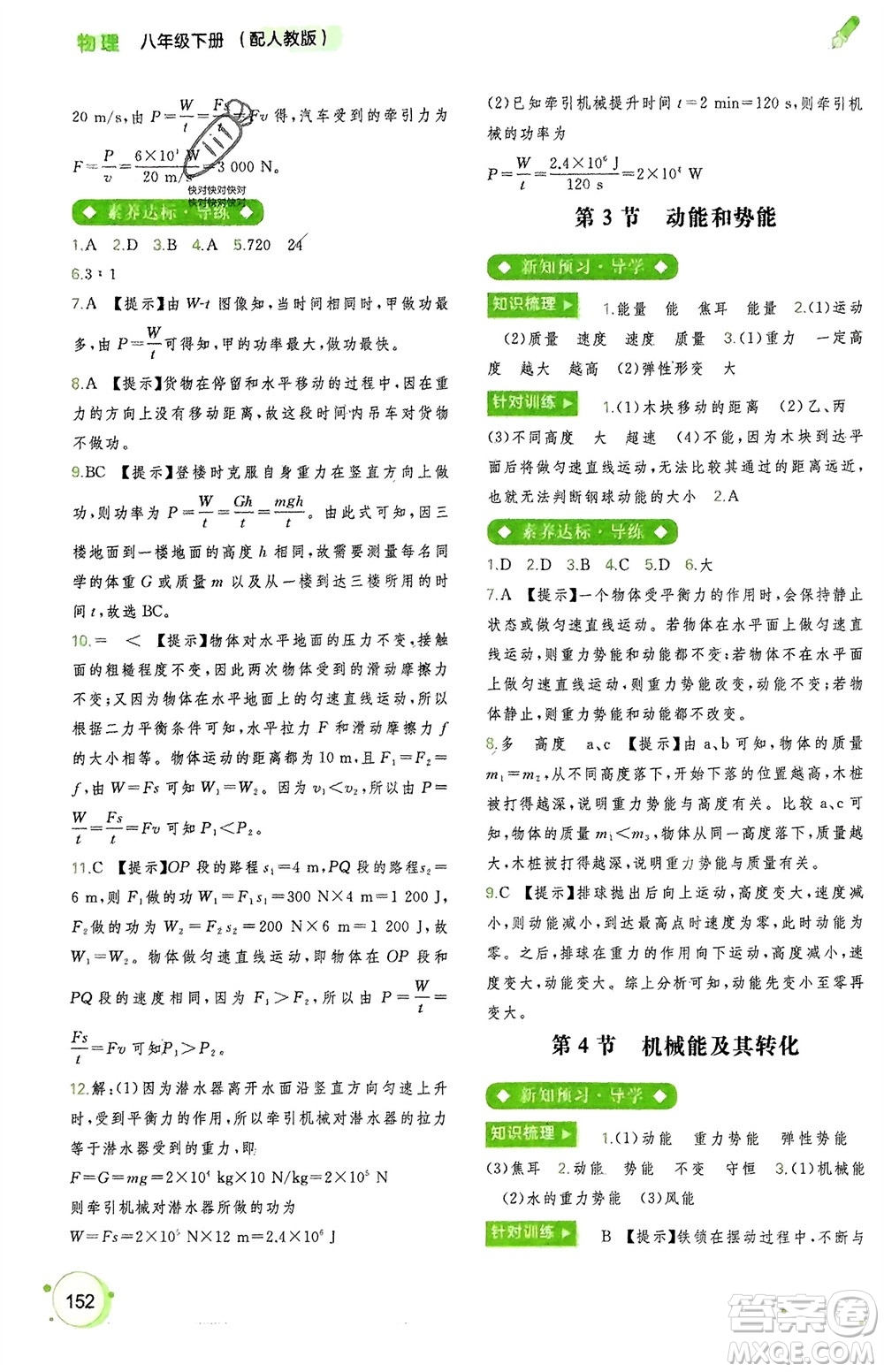 廣西師范大學(xué)出版社2024年春新課程學(xué)習(xí)與測評同步學(xué)習(xí)八年級物理下冊人教版參考答案