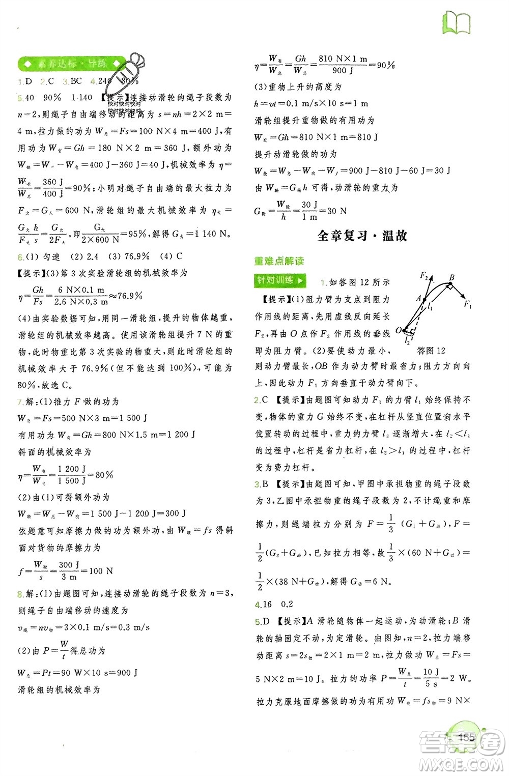 廣西師范大學(xué)出版社2024年春新課程學(xué)習(xí)與測評同步學(xué)習(xí)八年級物理下冊人教版參考答案