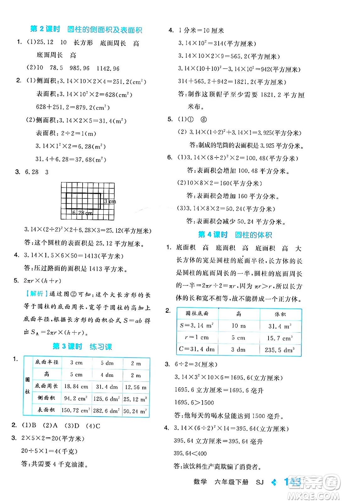 開明出版社2024年春全品學(xué)練考六年級(jí)數(shù)學(xué)下冊(cè)蘇教版答案