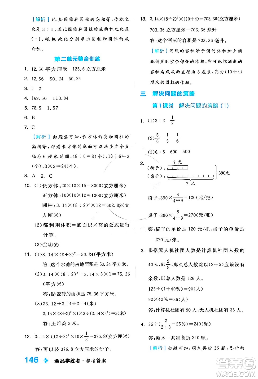 開明出版社2024年春全品學(xué)練考六年級(jí)數(shù)學(xué)下冊(cè)蘇教版答案