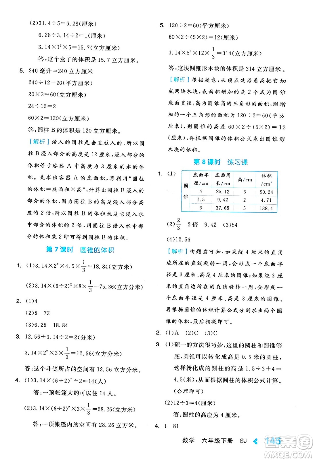 開明出版社2024年春全品學(xué)練考六年級(jí)數(shù)學(xué)下冊(cè)蘇教版答案