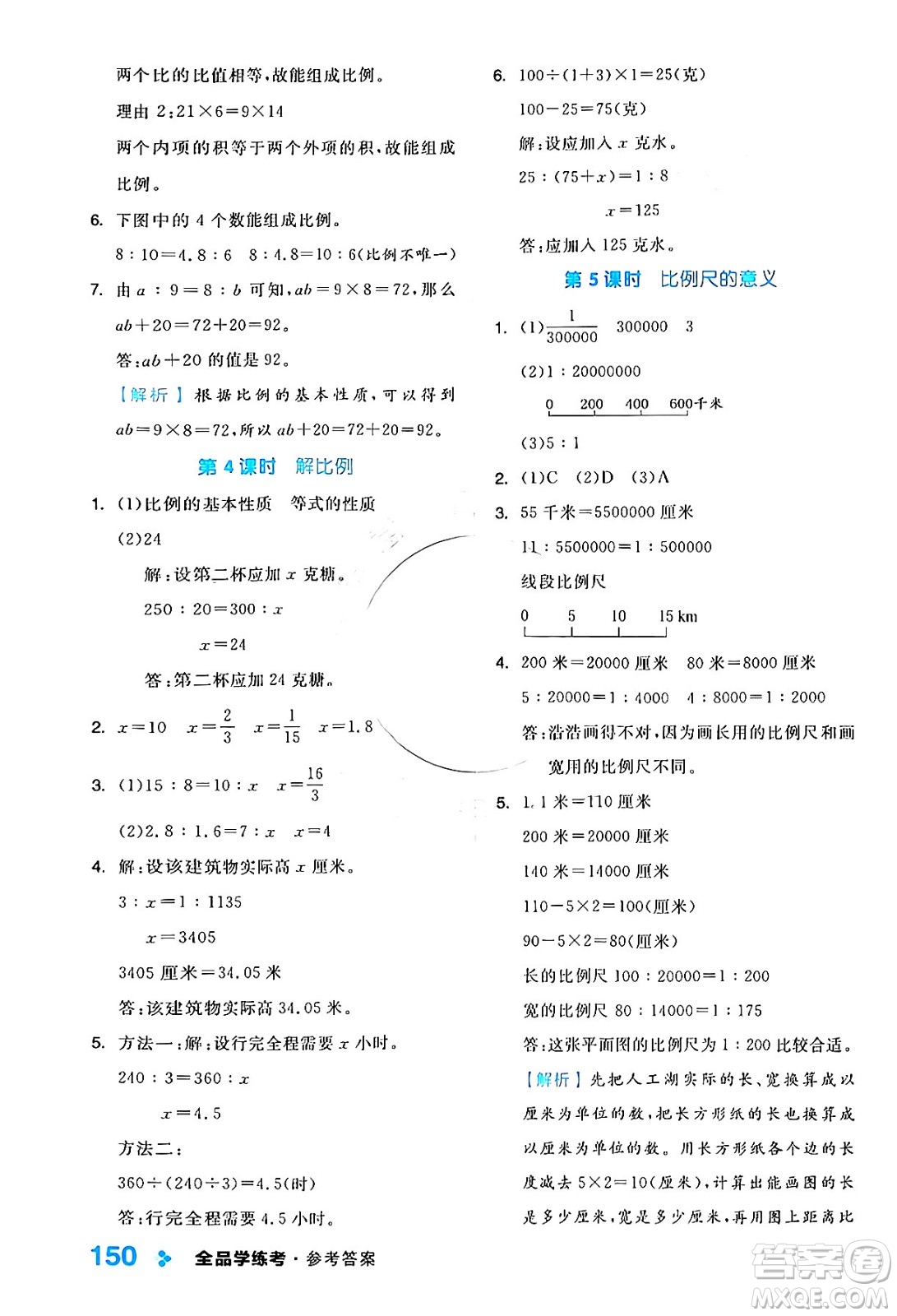 開明出版社2024年春全品學(xué)練考六年級(jí)數(shù)學(xué)下冊(cè)蘇教版答案