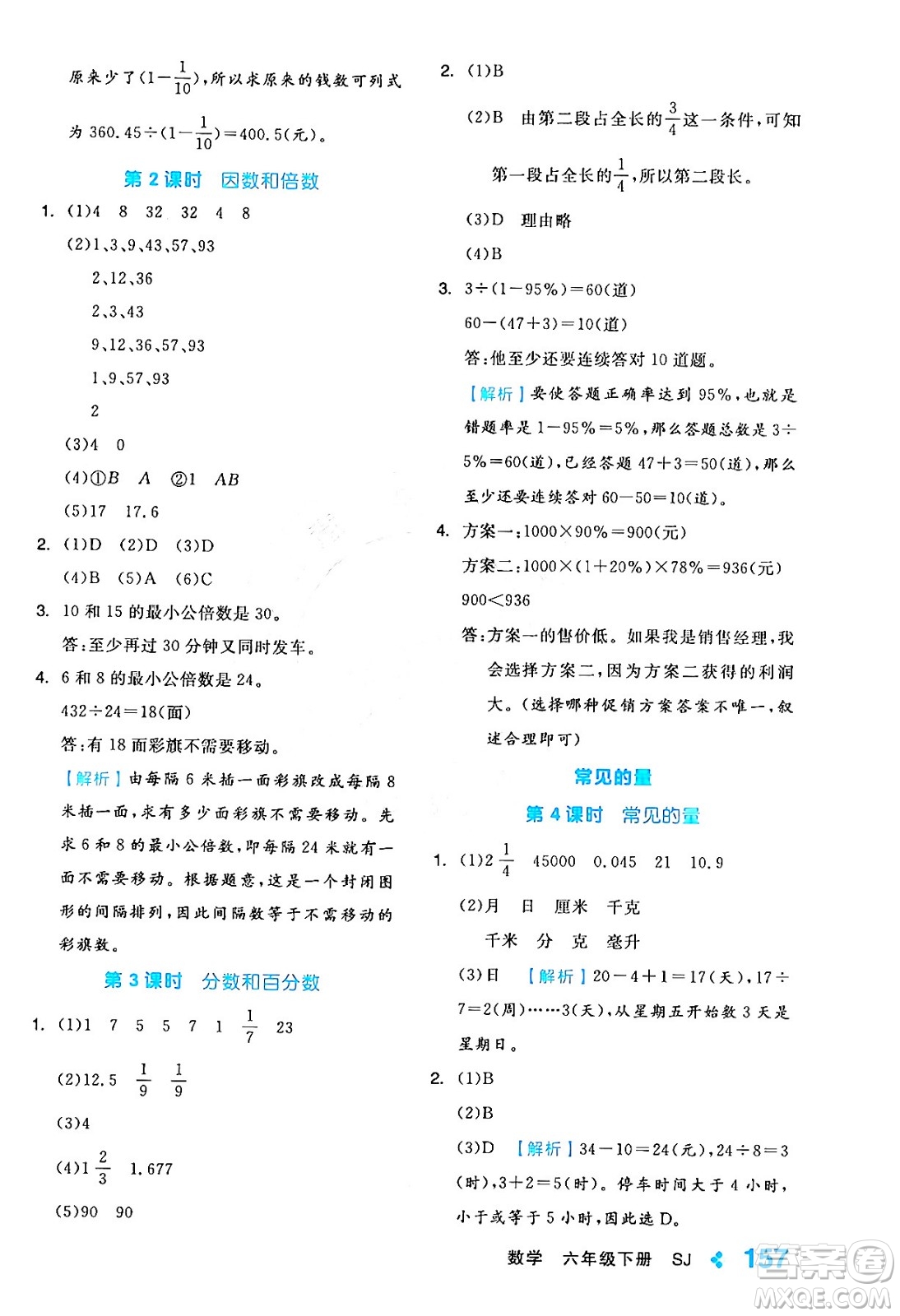 開明出版社2024年春全品學(xué)練考六年級(jí)數(shù)學(xué)下冊(cè)蘇教版答案