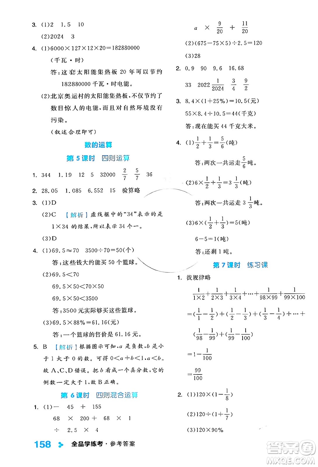 開明出版社2024年春全品學(xué)練考六年級(jí)數(shù)學(xué)下冊(cè)蘇教版答案