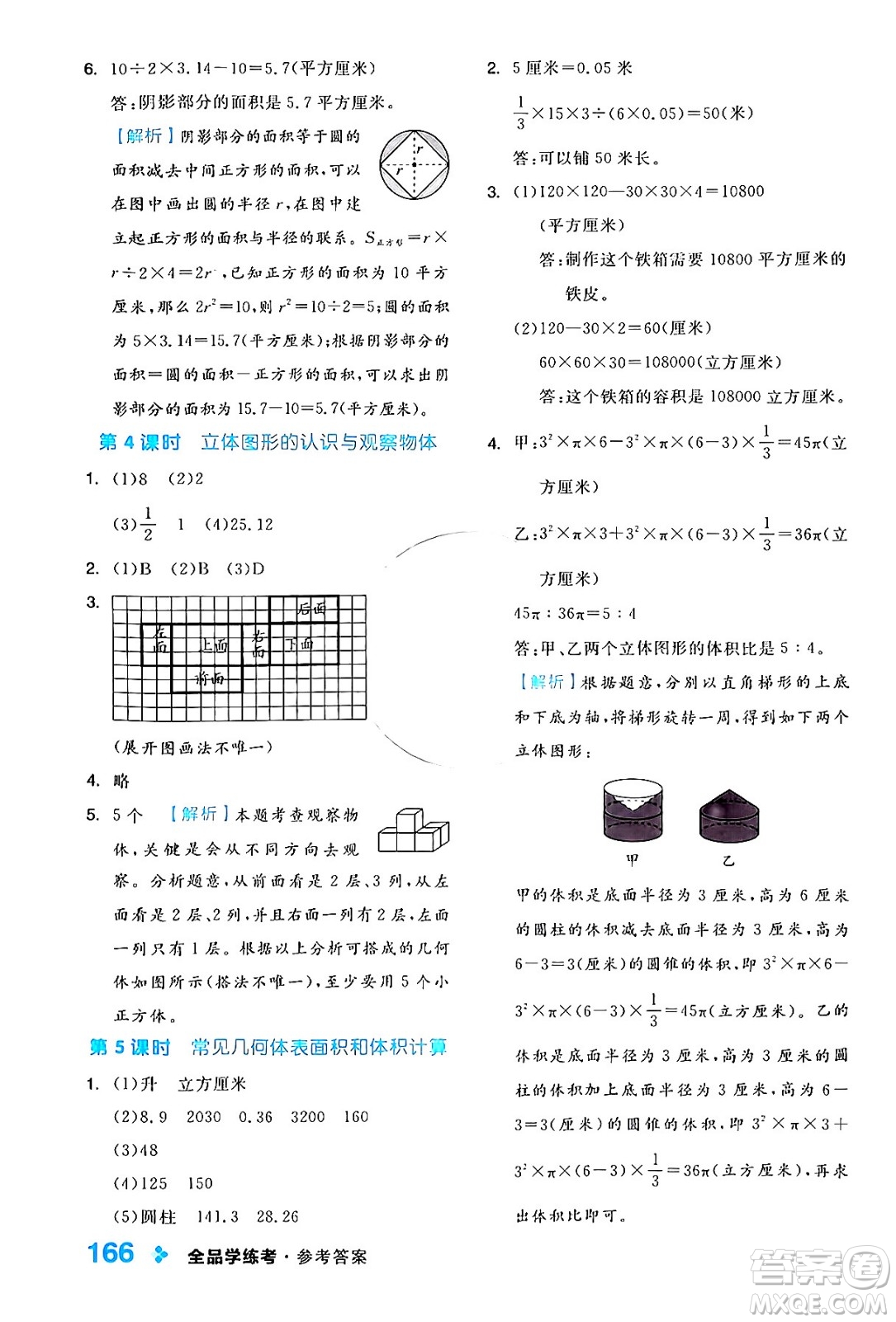 開明出版社2024年春全品學(xué)練考六年級(jí)數(shù)學(xué)下冊(cè)蘇教版答案