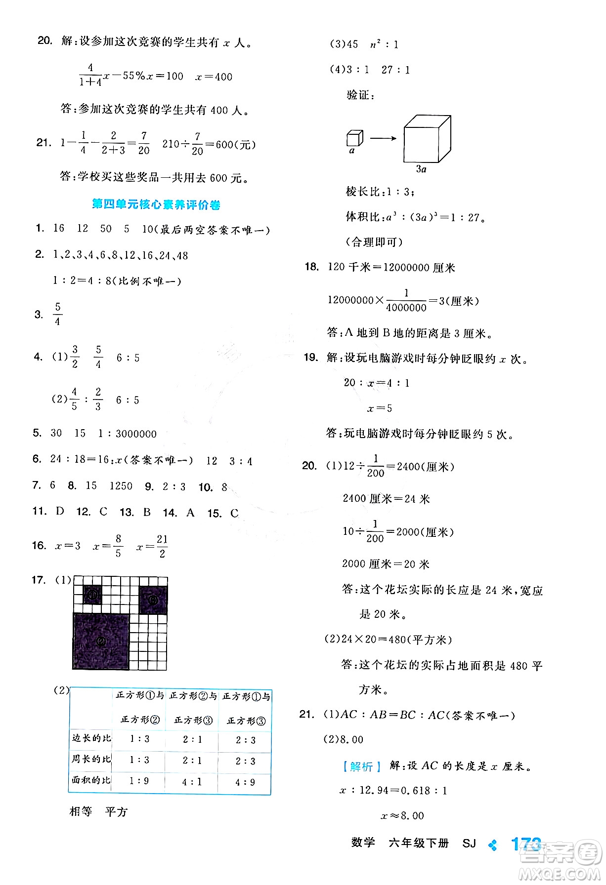 開明出版社2024年春全品學(xué)練考六年級(jí)數(shù)學(xué)下冊(cè)蘇教版答案