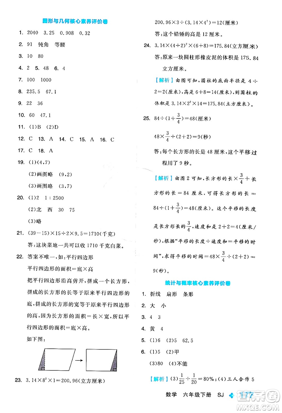 開明出版社2024年春全品學(xué)練考六年級(jí)數(shù)學(xué)下冊(cè)蘇教版答案