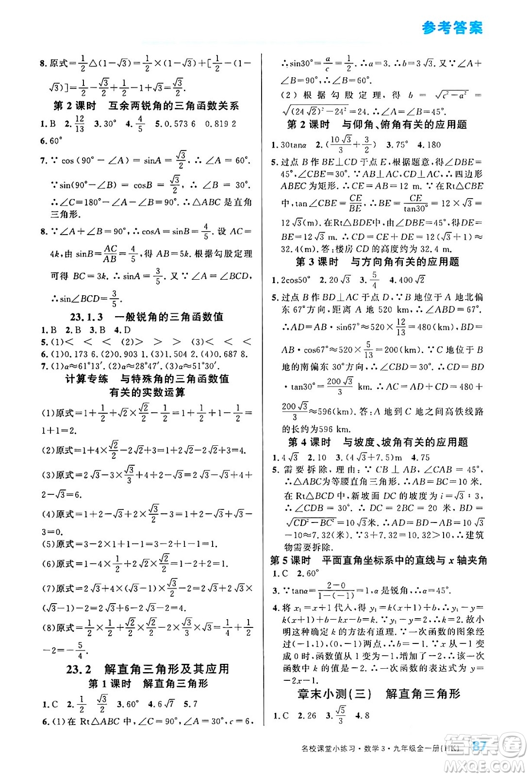 廣東經(jīng)濟(jì)出版社2024年春名校課堂小練習(xí)八年級(jí)數(shù)學(xué)下冊(cè)湘教版答案