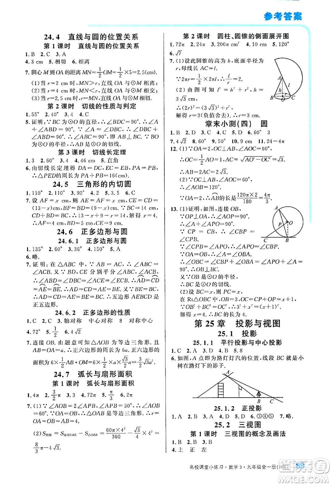 廣東經(jīng)濟(jì)出版社2024年春名校課堂小練習(xí)八年級(jí)數(shù)學(xué)下冊(cè)湘教版答案