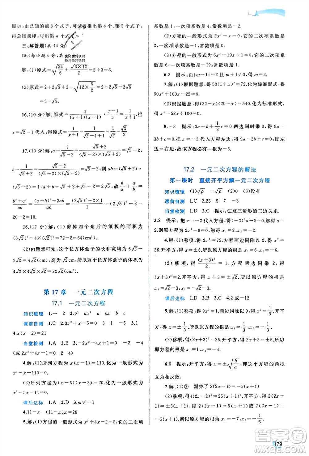 廣西師范大學(xué)出版社2024年春新課程學(xué)習(xí)與測(cè)評(píng)同步學(xué)習(xí)八年級(jí)數(shù)學(xué)下冊(cè)滬科版參考答案