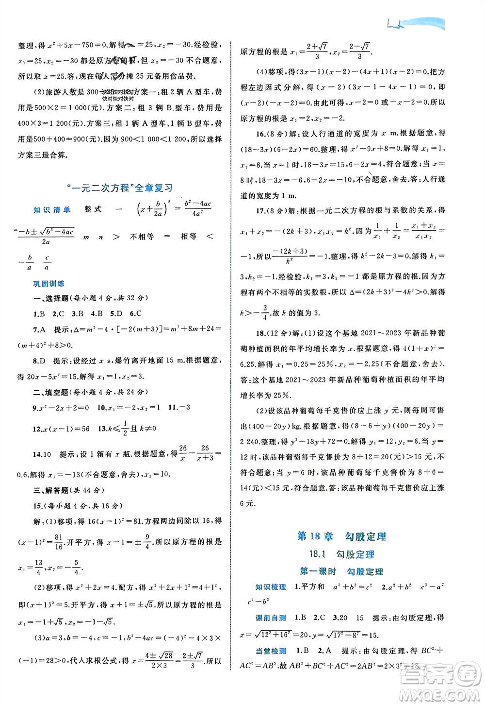 廣西師范大學(xué)出版社2024年春新課程學(xué)習(xí)與測(cè)評(píng)同步學(xué)習(xí)八年級(jí)數(shù)學(xué)下冊(cè)滬科版參考答案