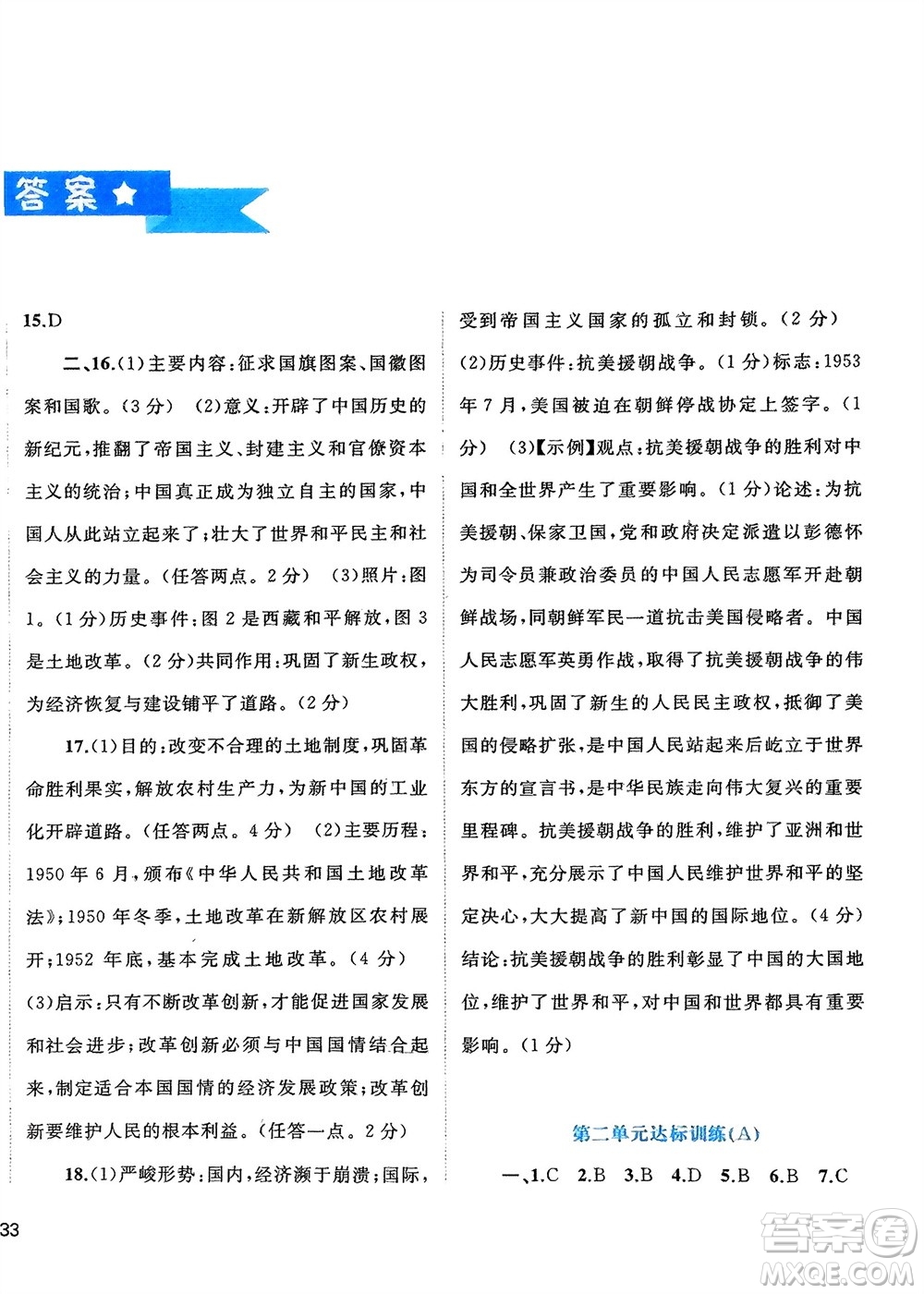 廣西師范大學(xué)出版社2024年春新課程學(xué)習(xí)與測評單元雙測八年級歷史下冊A版人教版參考答案