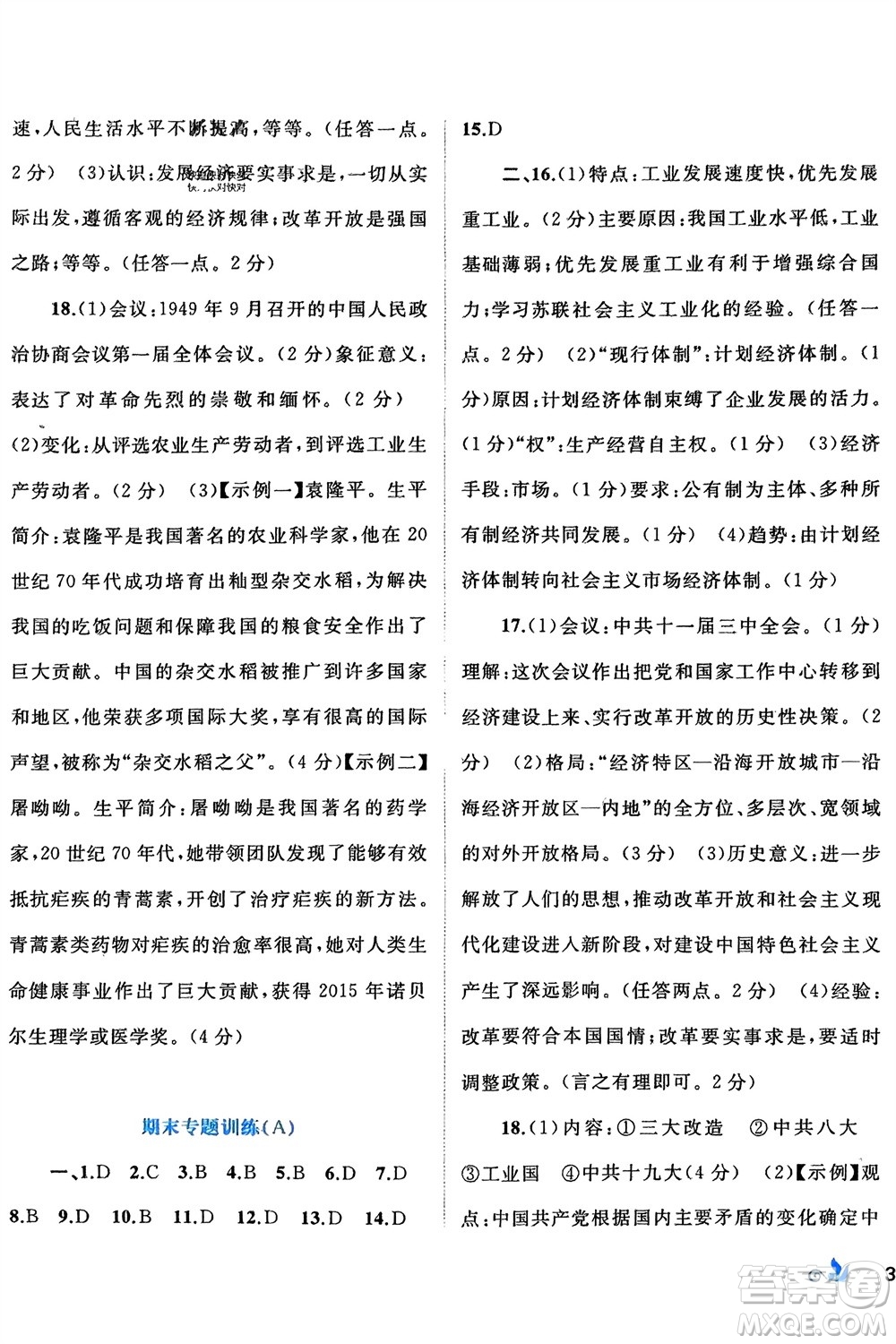 廣西師范大學(xué)出版社2024年春新課程學(xué)習(xí)與測評單元雙測八年級歷史下冊A版人教版參考答案