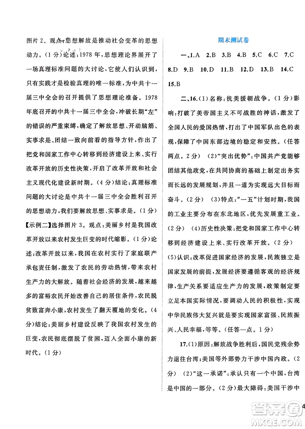 廣西師范大學(xué)出版社2024年春新課程學(xué)習(xí)與測評單元雙測八年級歷史下冊A版人教版參考答案