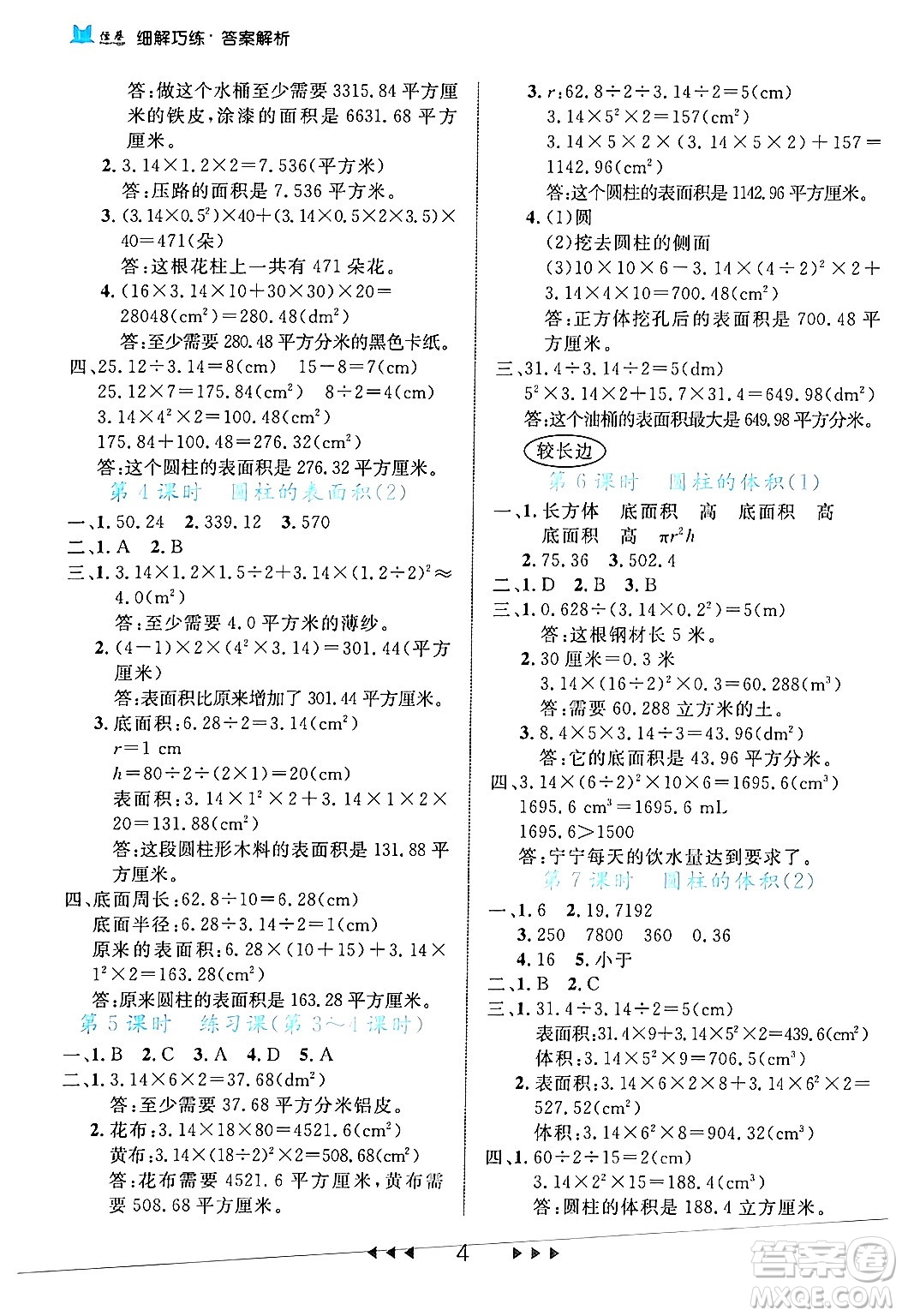 延邊大學出版社2024年春細解巧練六年級數(shù)學下冊人教版答案