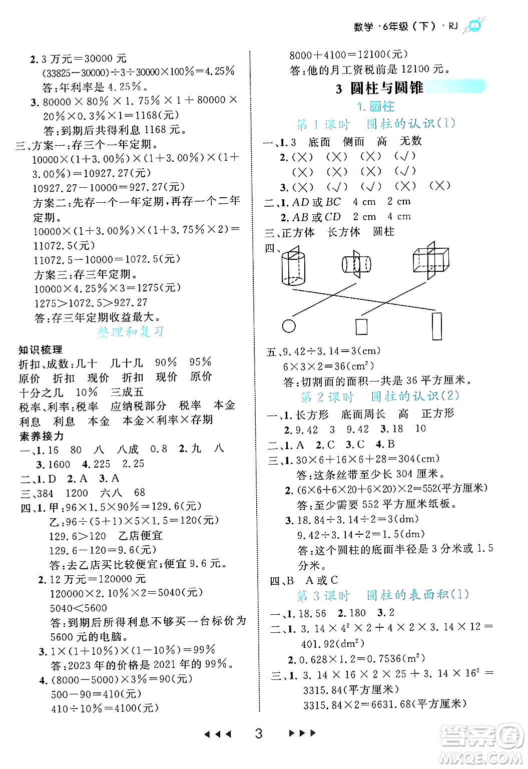 延邊大學出版社2024年春細解巧練六年級數(shù)學下冊人教版答案