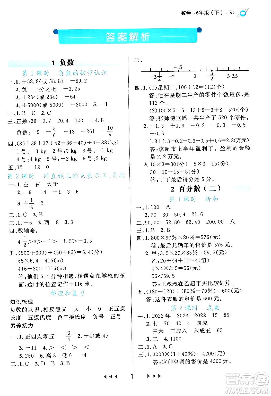 延邊大學出版社2024年春細解巧練六年級數(shù)學下冊人教版答案