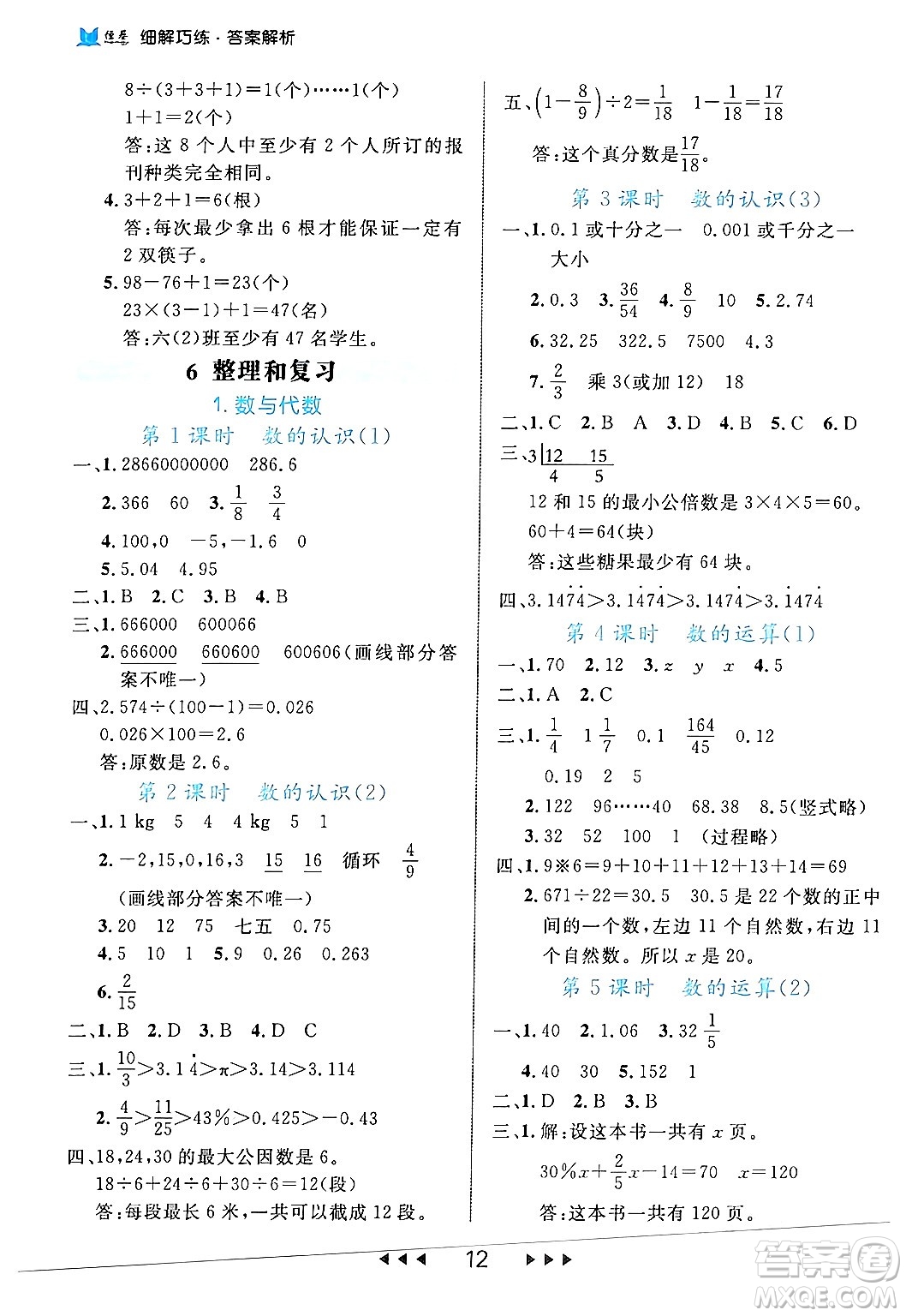 延邊大學出版社2024年春細解巧練六年級數(shù)學下冊人教版答案