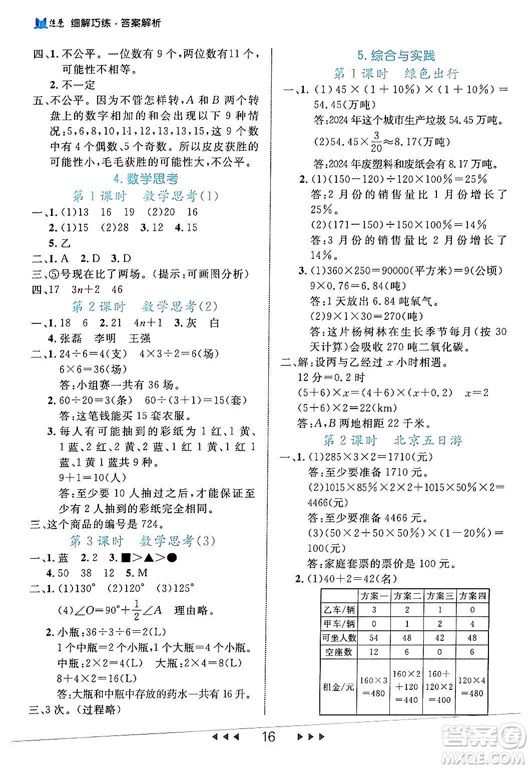 延邊大學出版社2024年春細解巧練六年級數(shù)學下冊人教版答案