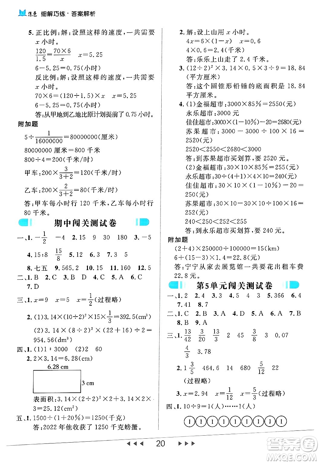 延邊大學出版社2024年春細解巧練六年級數(shù)學下冊人教版答案