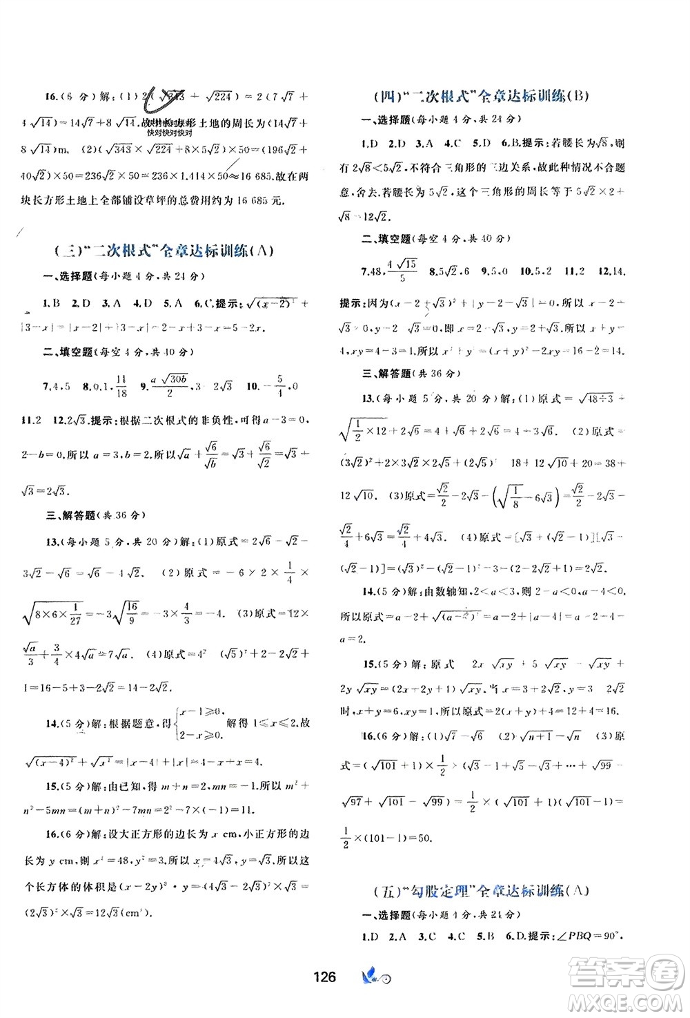 廣西師范大學出版社2024年春新課程學習與測評單元雙測八年級數(shù)學下冊A版人教版參考答案