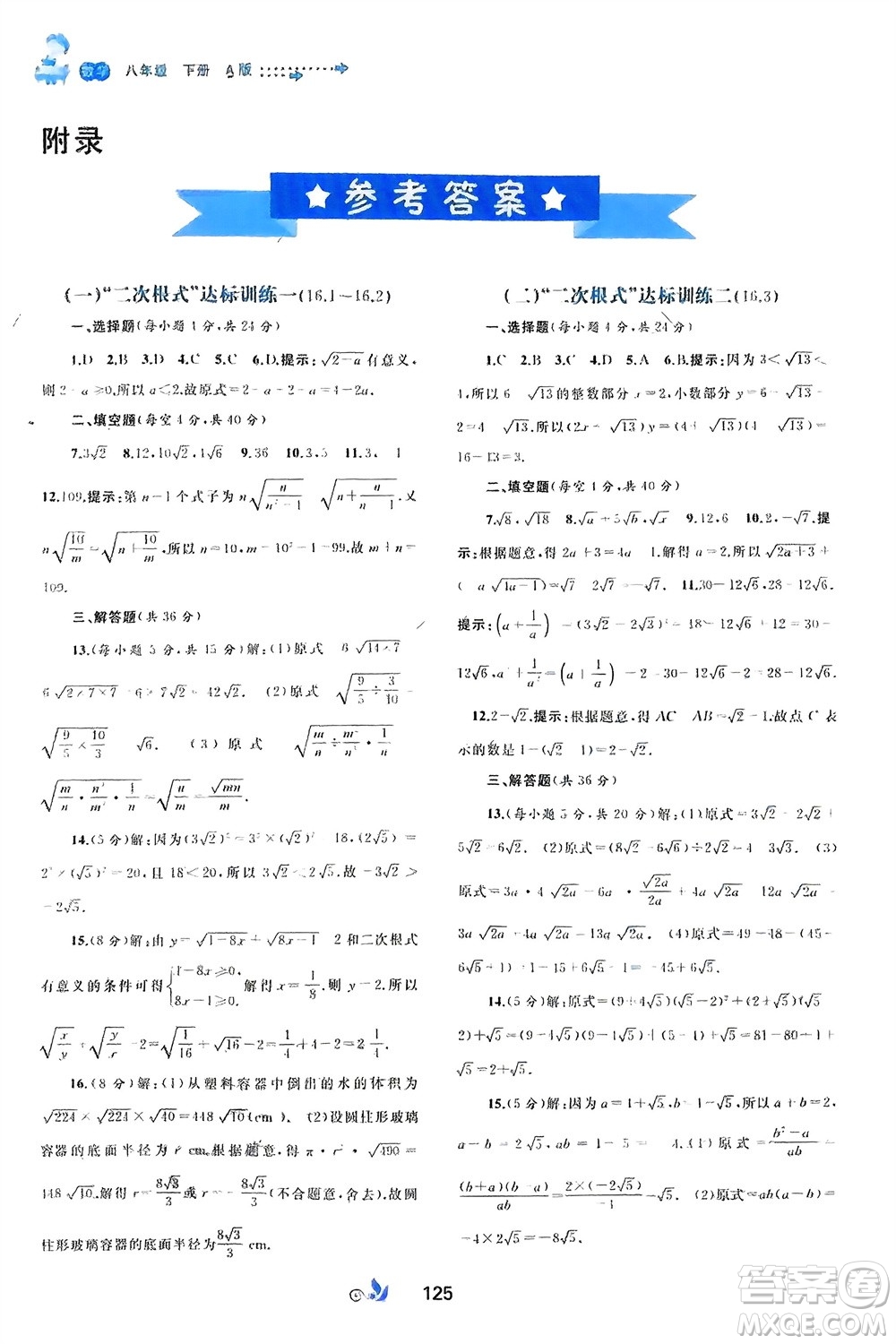 廣西師范大學出版社2024年春新課程學習與測評單元雙測八年級數(shù)學下冊A版人教版參考答案