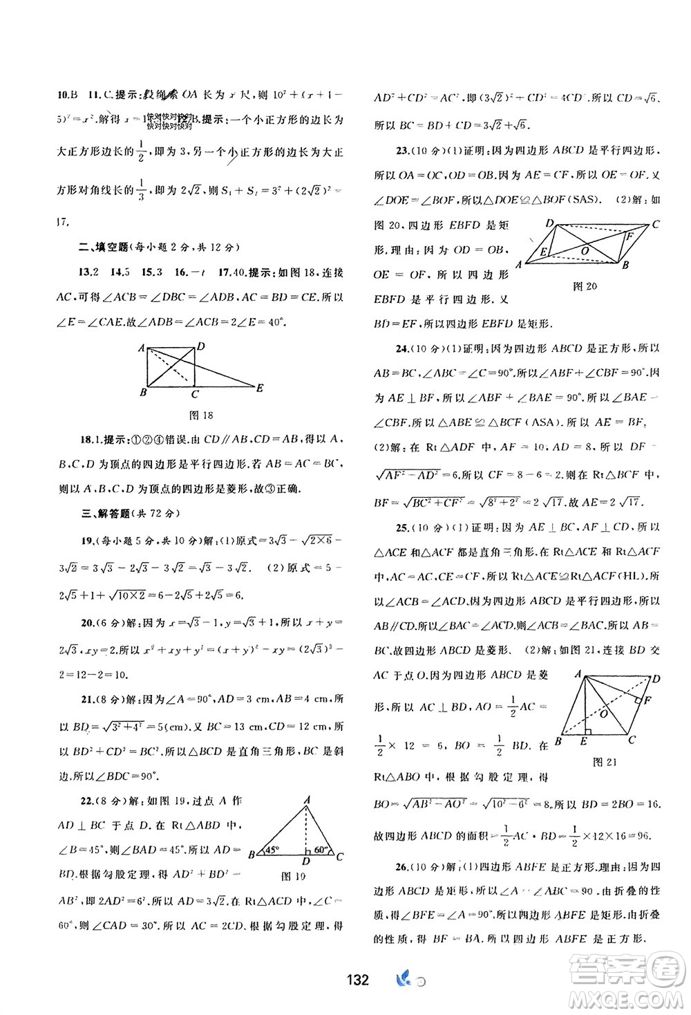 廣西師范大學出版社2024年春新課程學習與測評單元雙測八年級數(shù)學下冊A版人教版參考答案