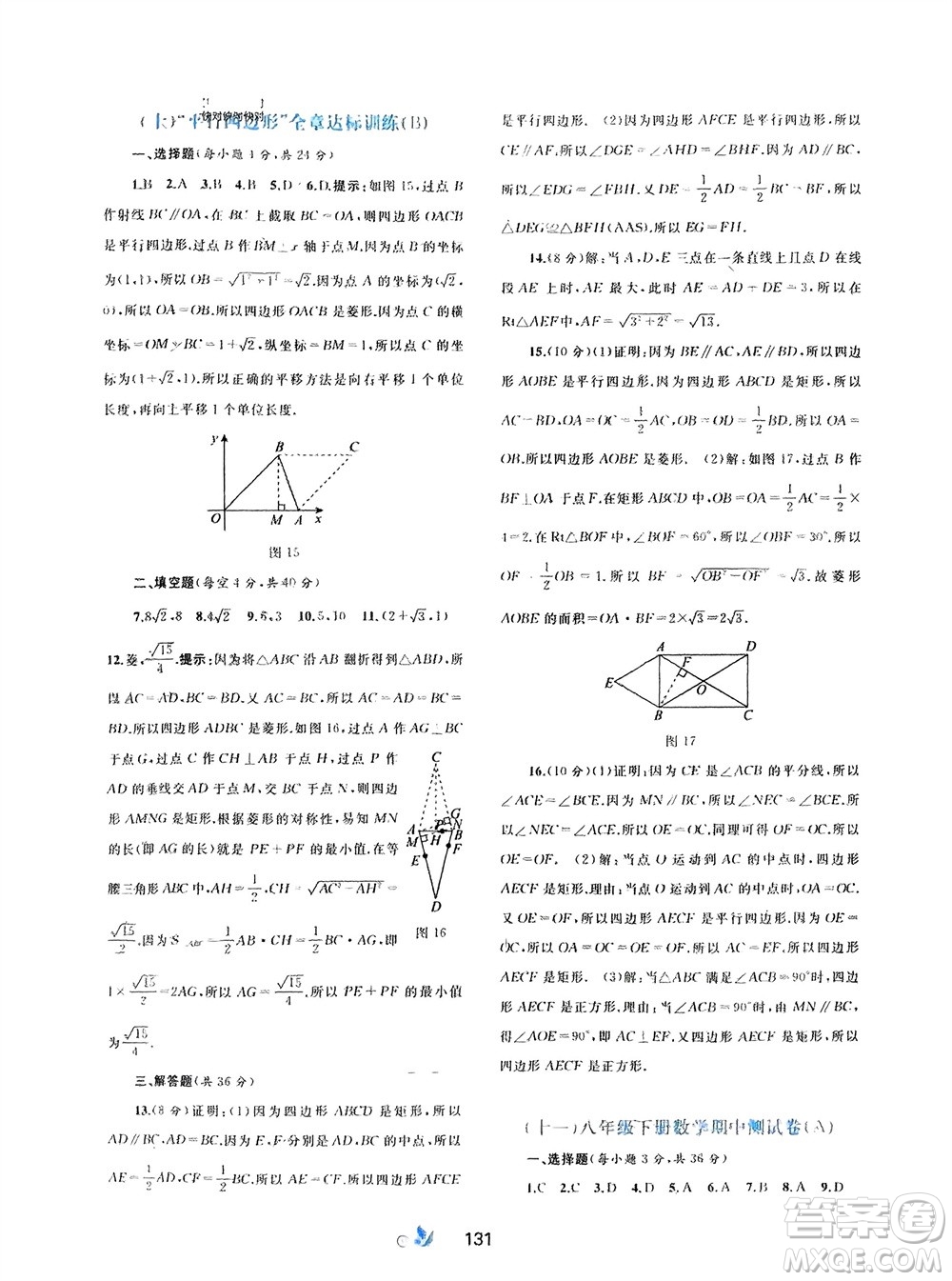 廣西師范大學出版社2024年春新課程學習與測評單元雙測八年級數(shù)學下冊A版人教版參考答案