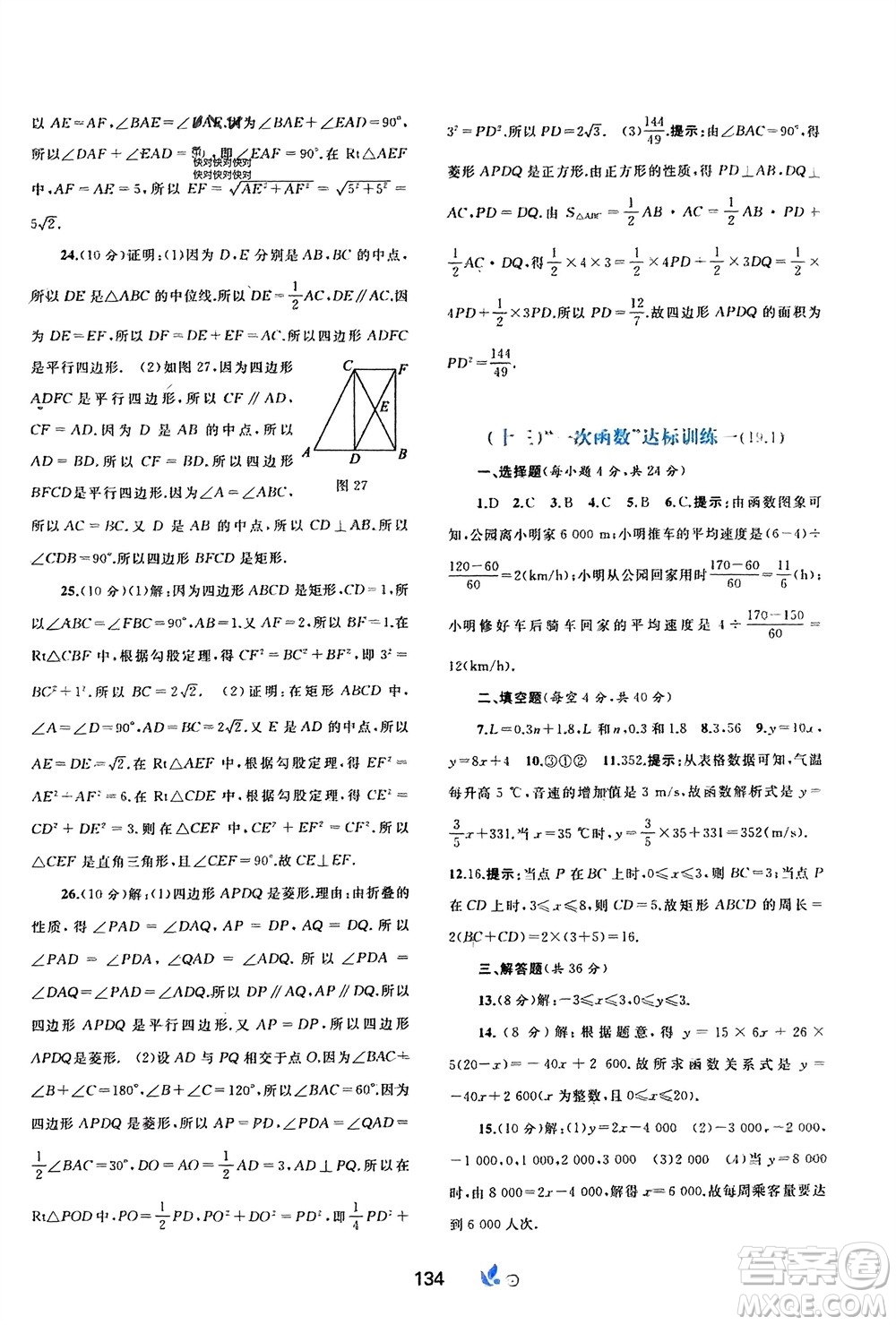 廣西師范大學出版社2024年春新課程學習與測評單元雙測八年級數(shù)學下冊A版人教版參考答案