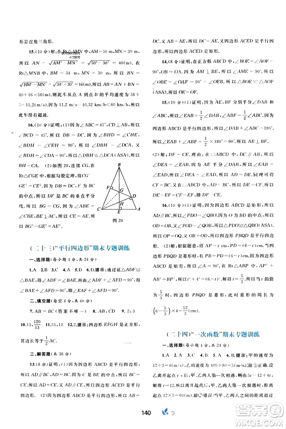 廣西師范大學出版社2024年春新課程學習與測評單元雙測八年級數(shù)學下冊A版人教版參考答案