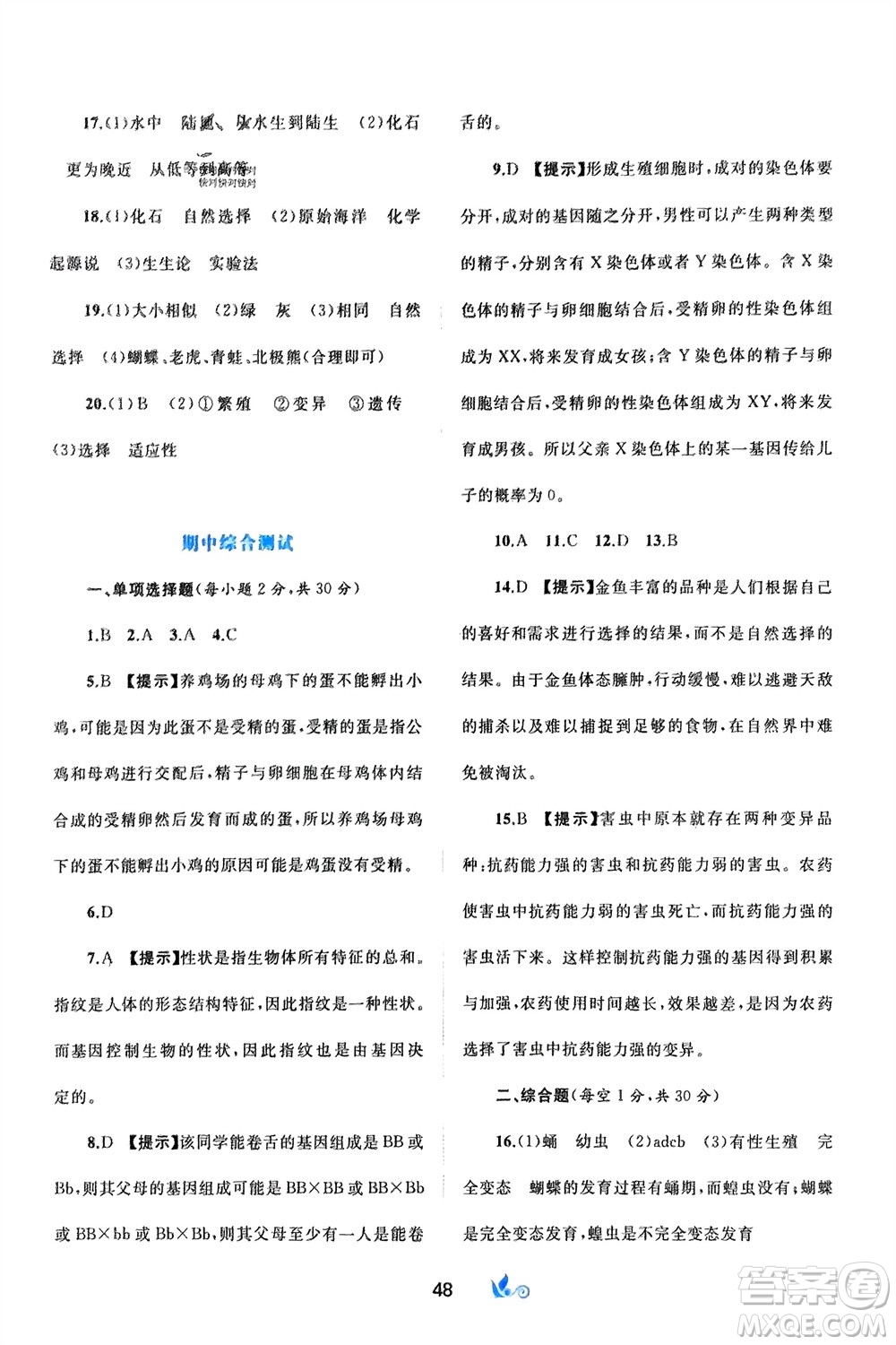 廣西師范大學(xué)出版社2024年春新課程學(xué)習(xí)與測評單元雙測八年級生物下冊A版人教版參考答案