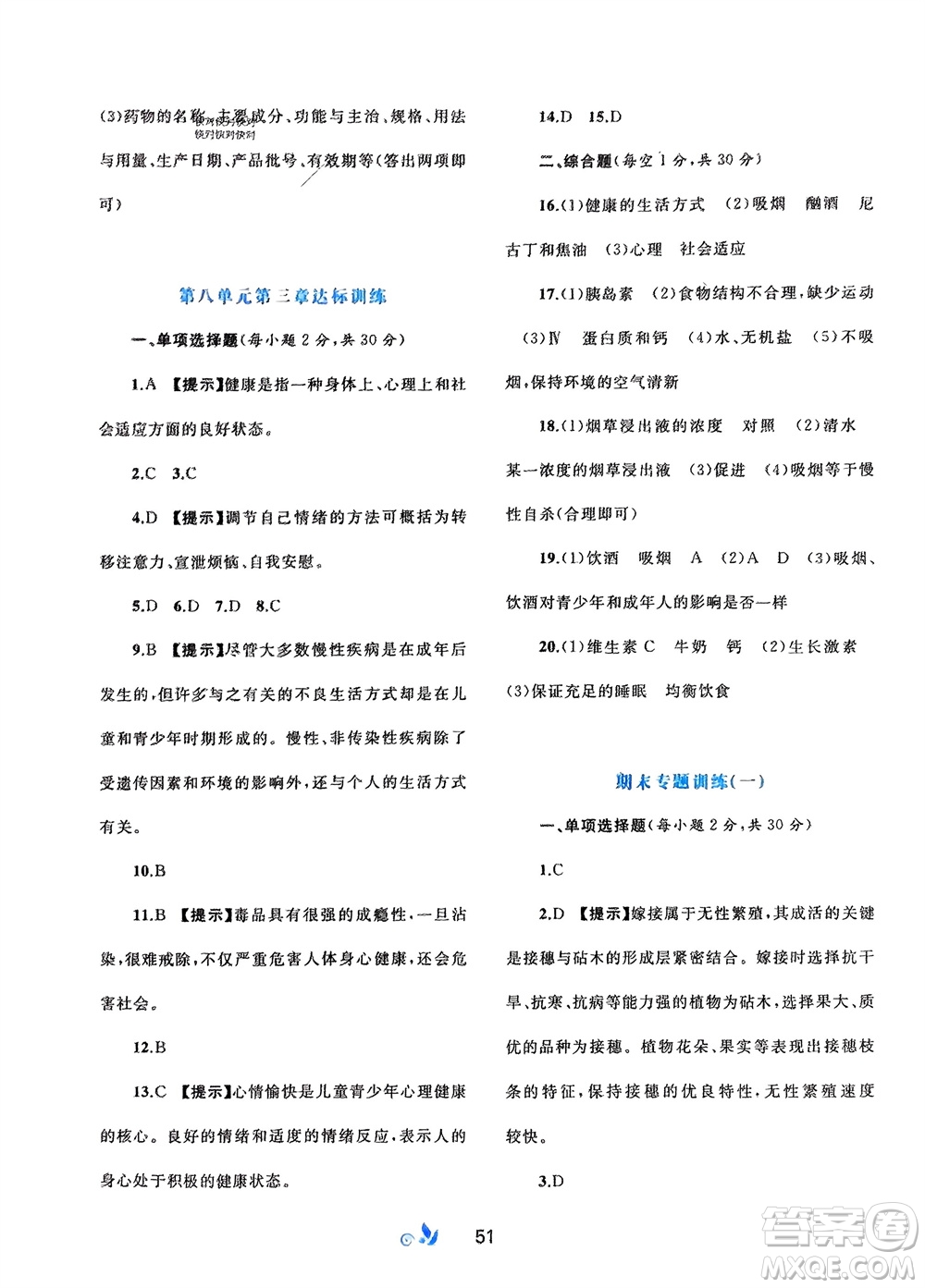 廣西師范大學(xué)出版社2024年春新課程學(xué)習(xí)與測評單元雙測八年級生物下冊A版人教版參考答案