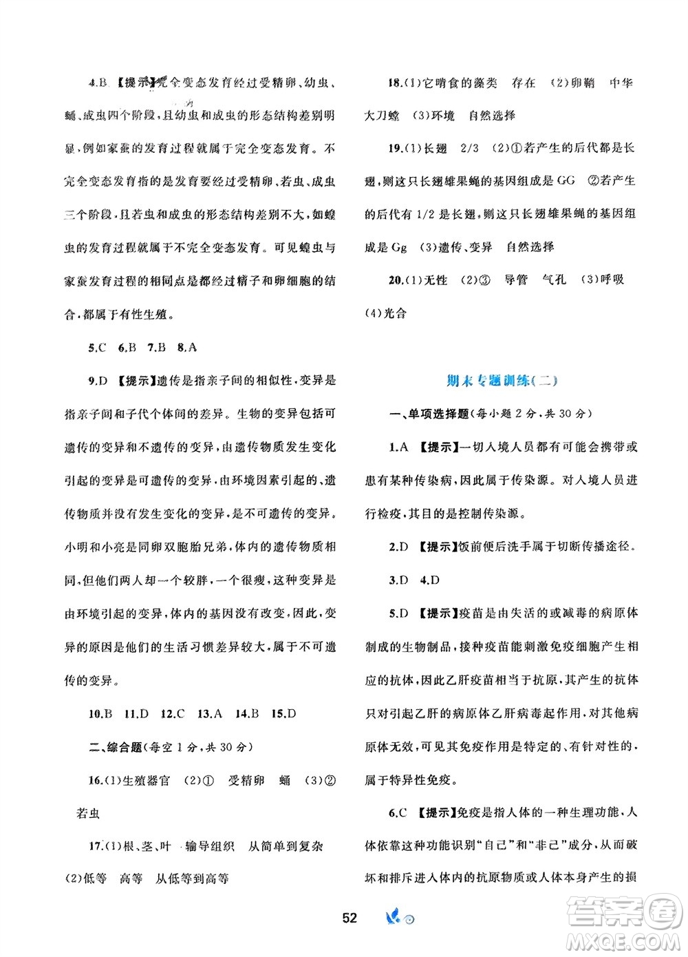 廣西師范大學(xué)出版社2024年春新課程學(xué)習(xí)與測評單元雙測八年級生物下冊A版人教版參考答案