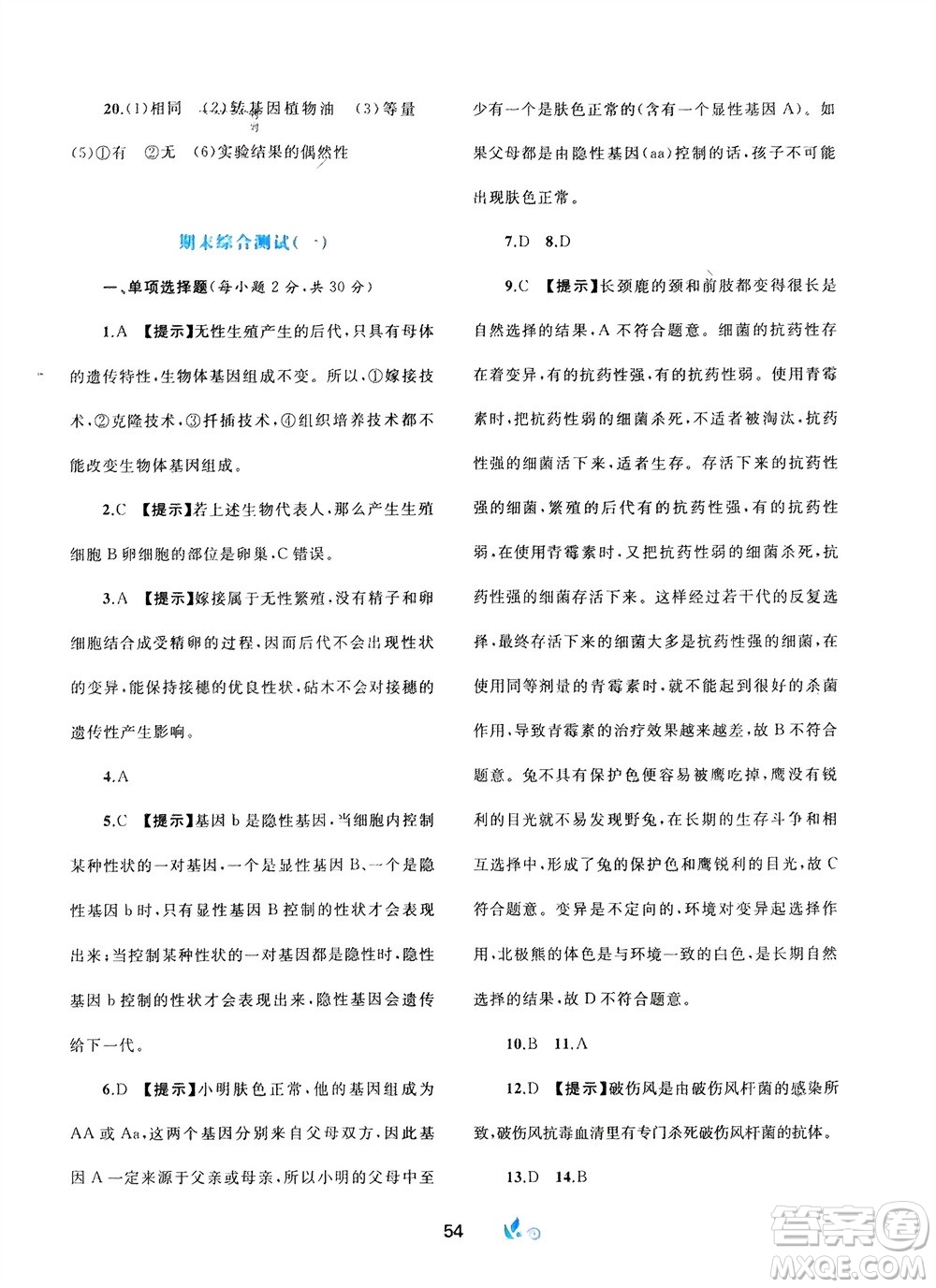 廣西師范大學(xué)出版社2024年春新課程學(xué)習(xí)與測評單元雙測八年級生物下冊A版人教版參考答案