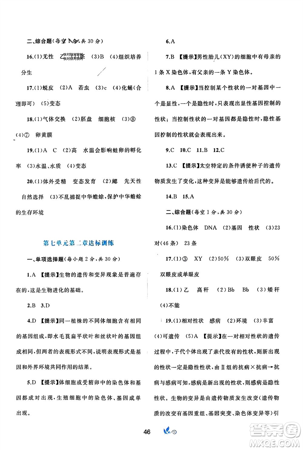 廣西師范大學(xué)出版社2024年春新課程學(xué)習(xí)與測評單元雙測八年級生物下冊A版人教版參考答案