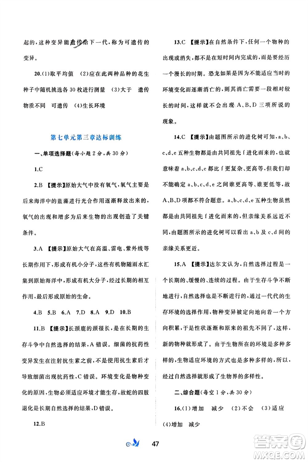 廣西師范大學(xué)出版社2024年春新課程學(xué)習(xí)與測評單元雙測八年級生物下冊A版人教版參考答案