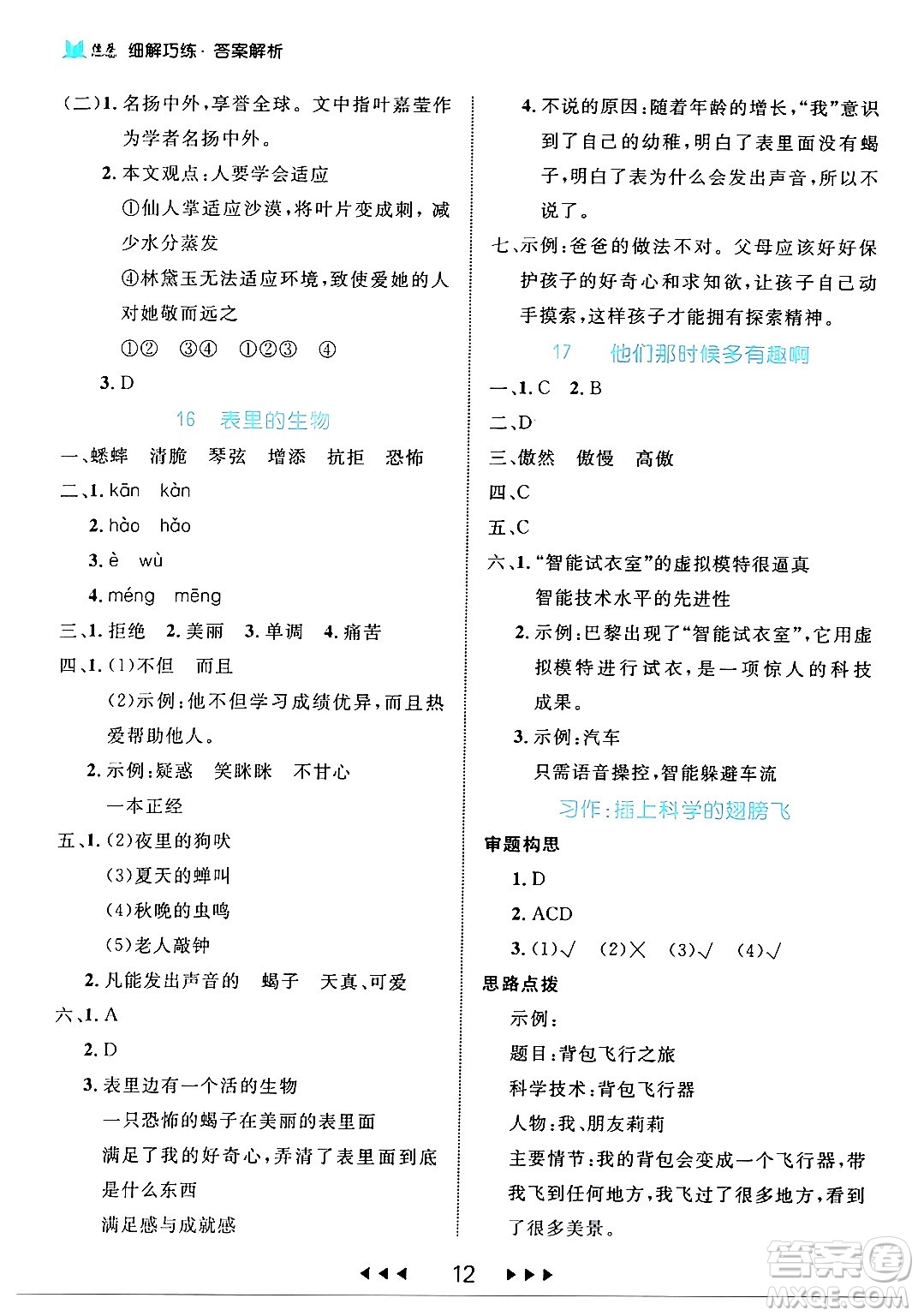 延邊大學(xué)出版社2024年春細(xì)解巧練六年級(jí)語文下冊(cè)部編版答案