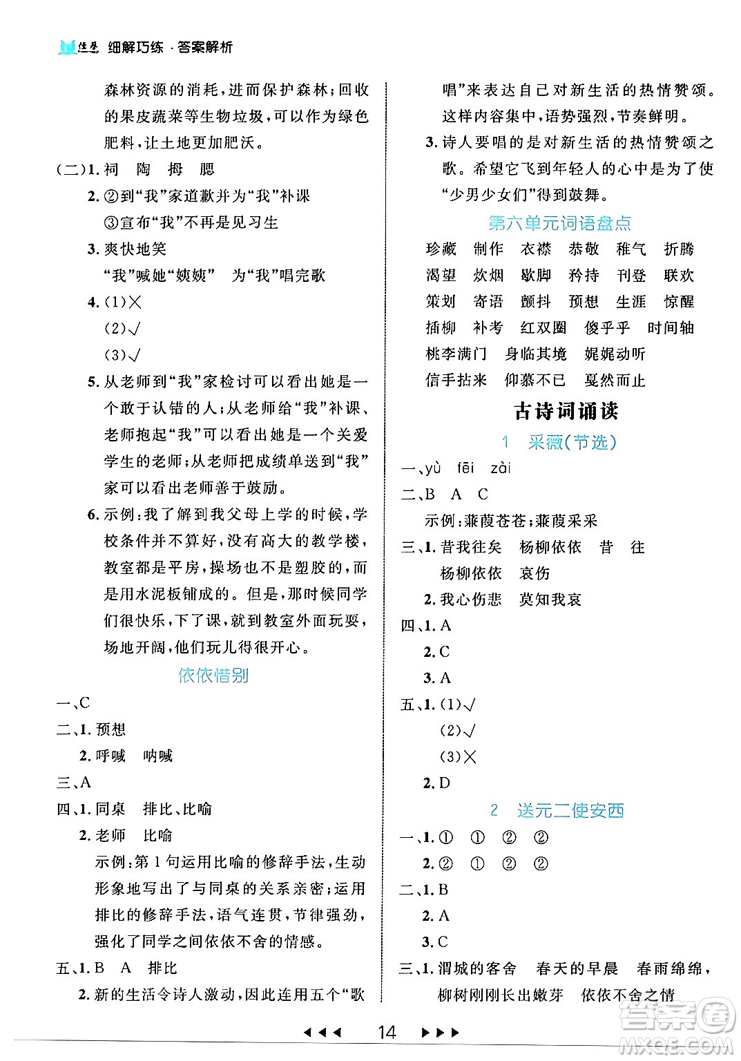 延邊大學(xué)出版社2024年春細(xì)解巧練六年級(jí)語文下冊(cè)部編版答案