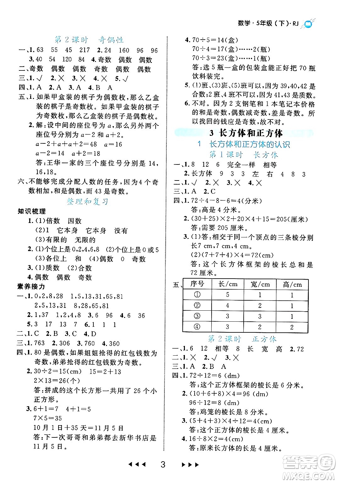 延邊大學(xué)出版社2024年春細(xì)解巧練五年級(jí)數(shù)學(xué)下冊(cè)人教版答案