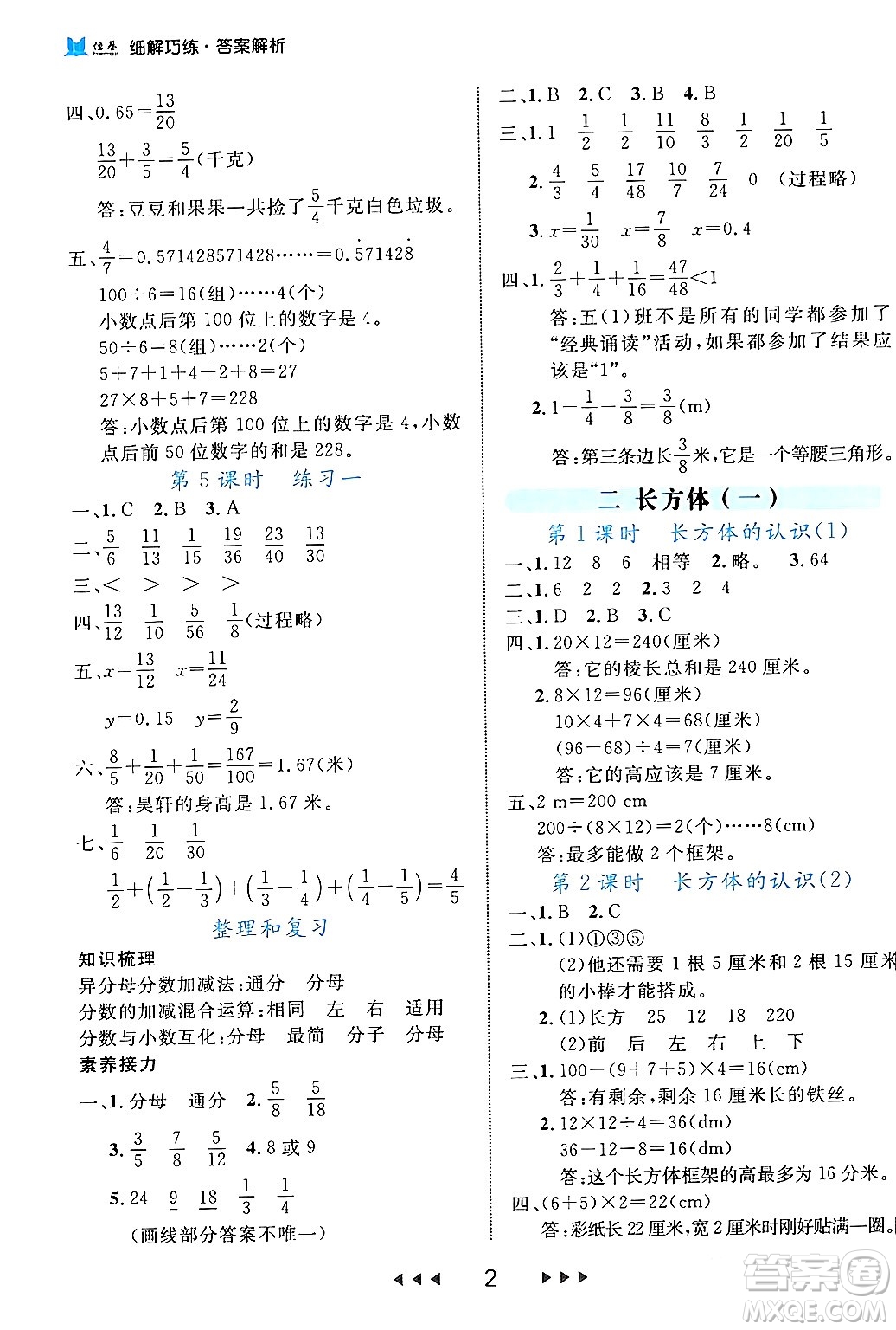 延邊大學(xué)出版社2024年春細(xì)解巧練五年級數(shù)學(xué)下冊北師大版答案