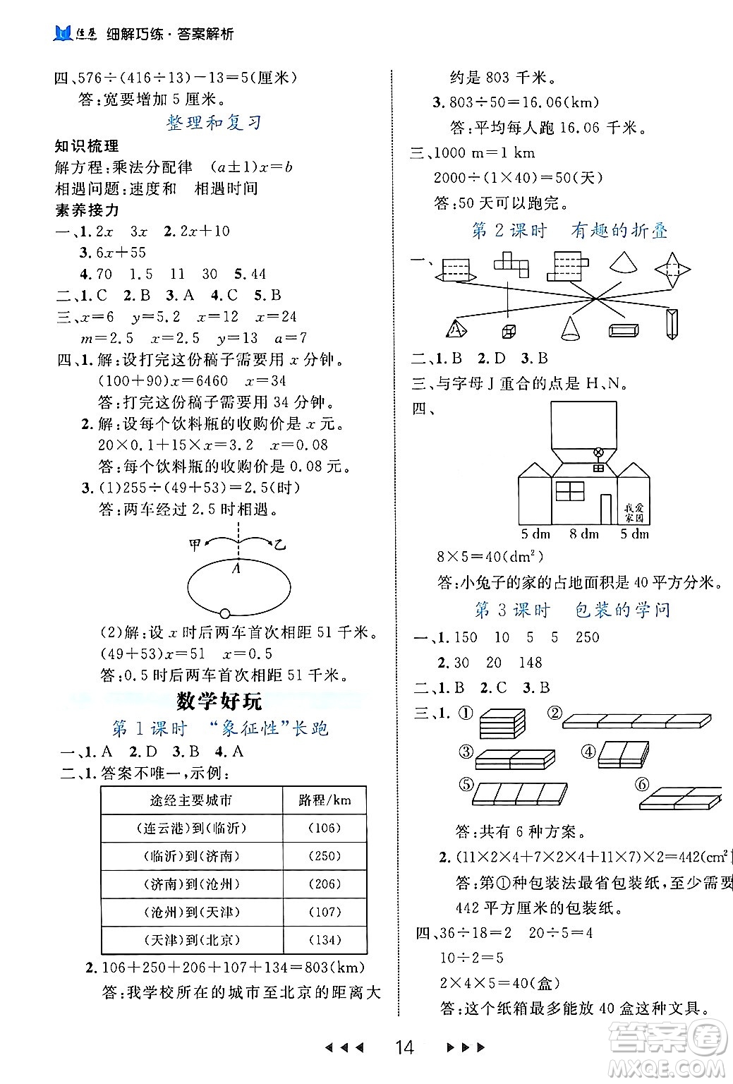 延邊大學(xué)出版社2024年春細(xì)解巧練五年級數(shù)學(xué)下冊北師大版答案