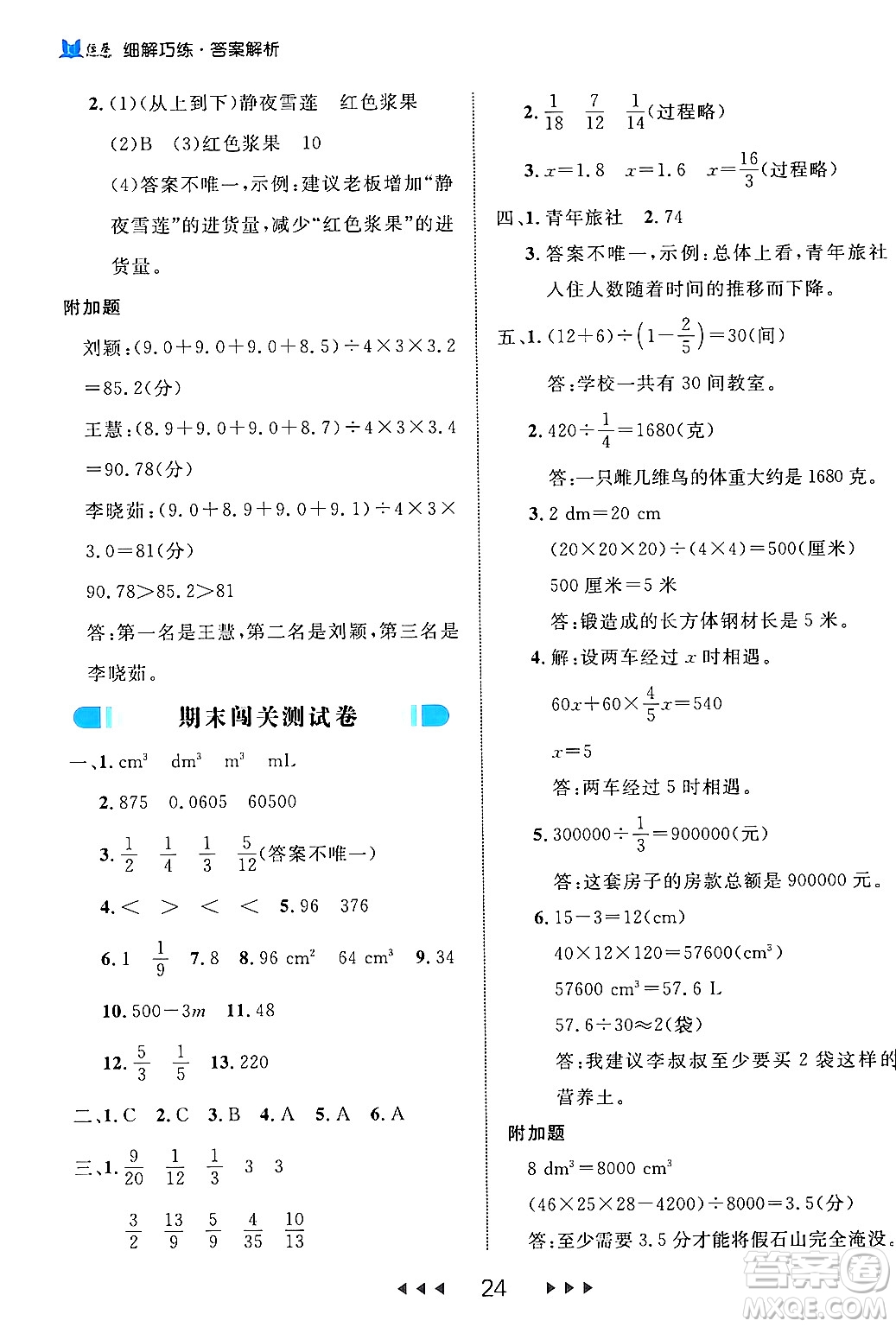 延邊大學(xué)出版社2024年春細(xì)解巧練五年級數(shù)學(xué)下冊北師大版答案