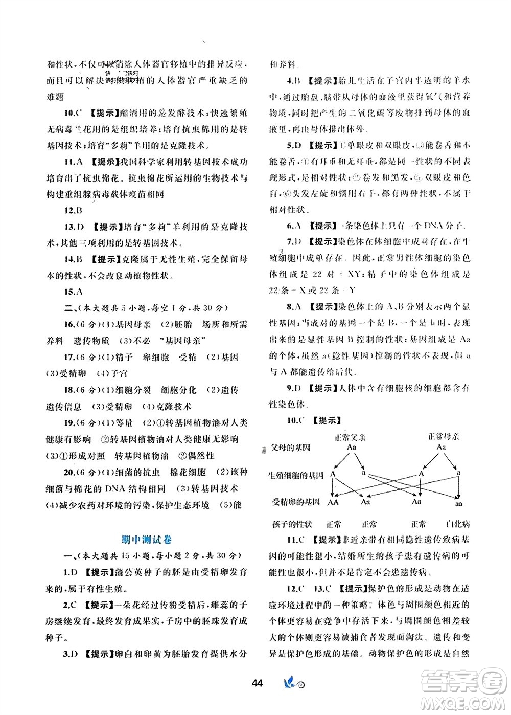 廣西師范大學(xué)出版社2024年春新課程學(xué)習(xí)與測評單元雙測八年級生物下冊C版冀少版參考答