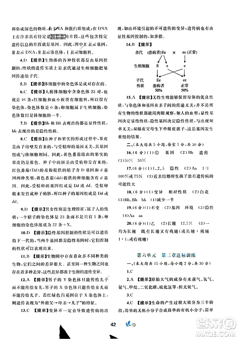 廣西師范大學(xué)出版社2024年春新課程學(xué)習(xí)與測評單元雙測八年級生物下冊C版冀少版參考答