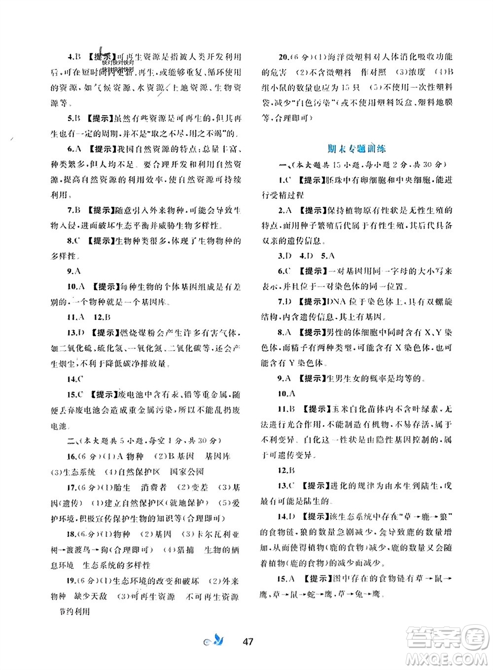 廣西師范大學(xué)出版社2024年春新課程學(xué)習(xí)與測評單元雙測八年級生物下冊C版冀少版參考答