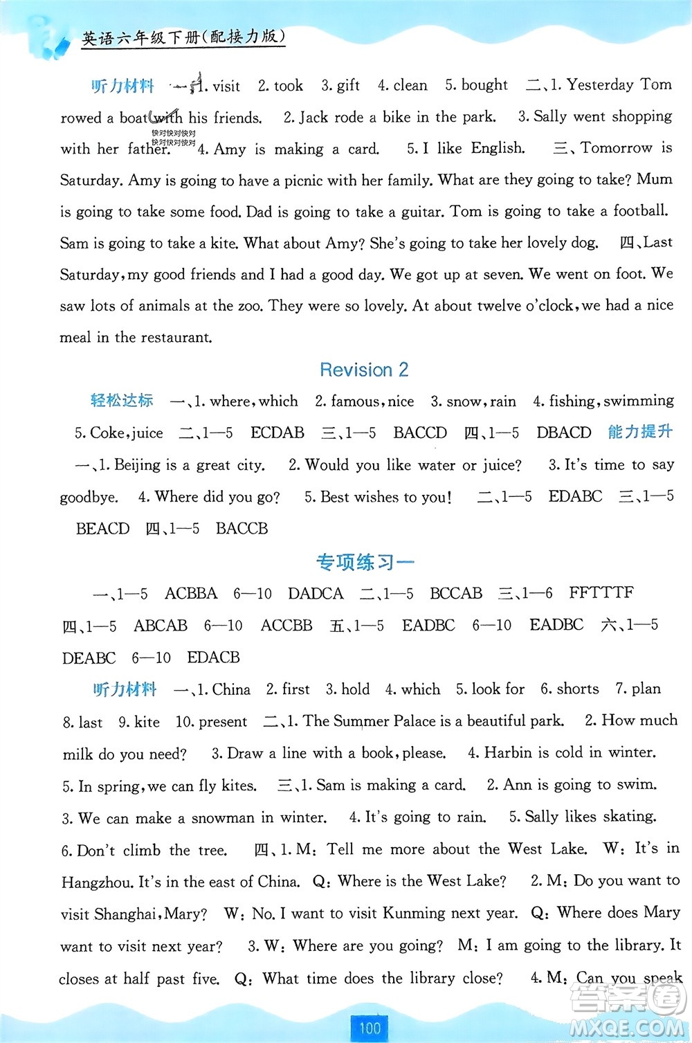 廣西教育出版社2024年春自主學(xué)習(xí)能力測(cè)評(píng)六年級(jí)英語(yǔ)下冊(cè)接力版參考答案