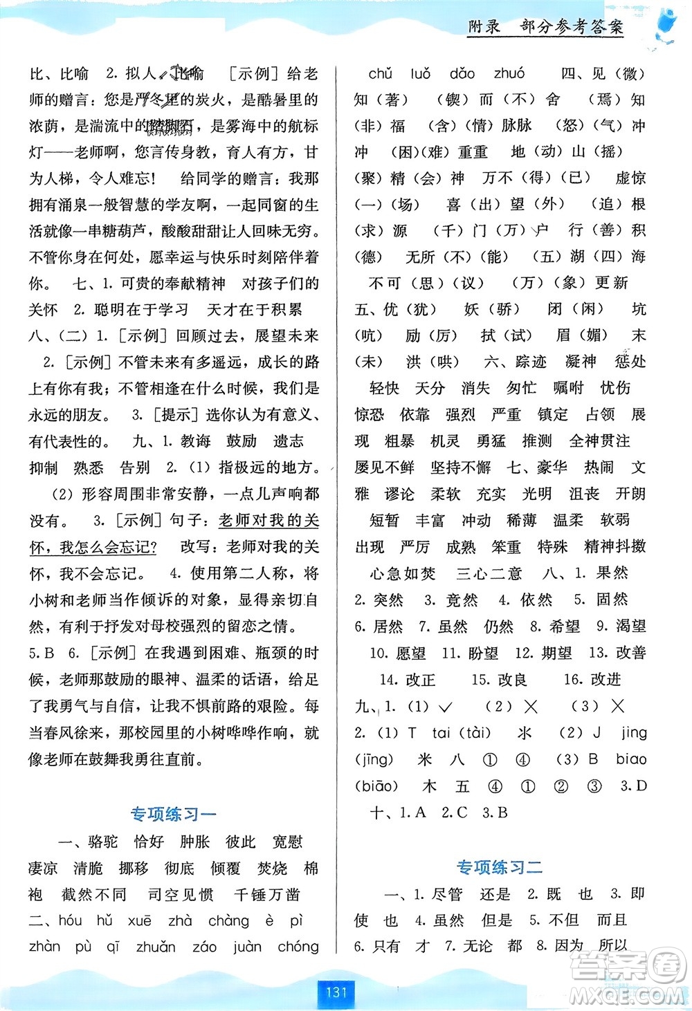 廣西教育出版社2024年春自主學(xué)習(xí)能力測(cè)評(píng)六年級(jí)語(yǔ)文下冊(cè)通用版參考答案