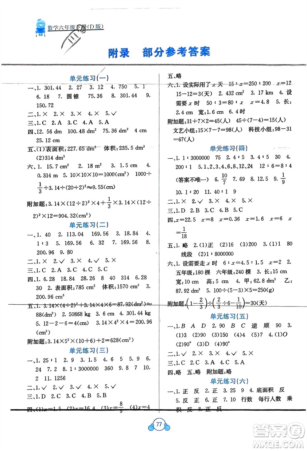 廣西教育出版社2024年春自主學(xué)習(xí)能力測(cè)評(píng)單元測(cè)試六年級(jí)數(shù)學(xué)下冊(cè)D版北師大版參考答案