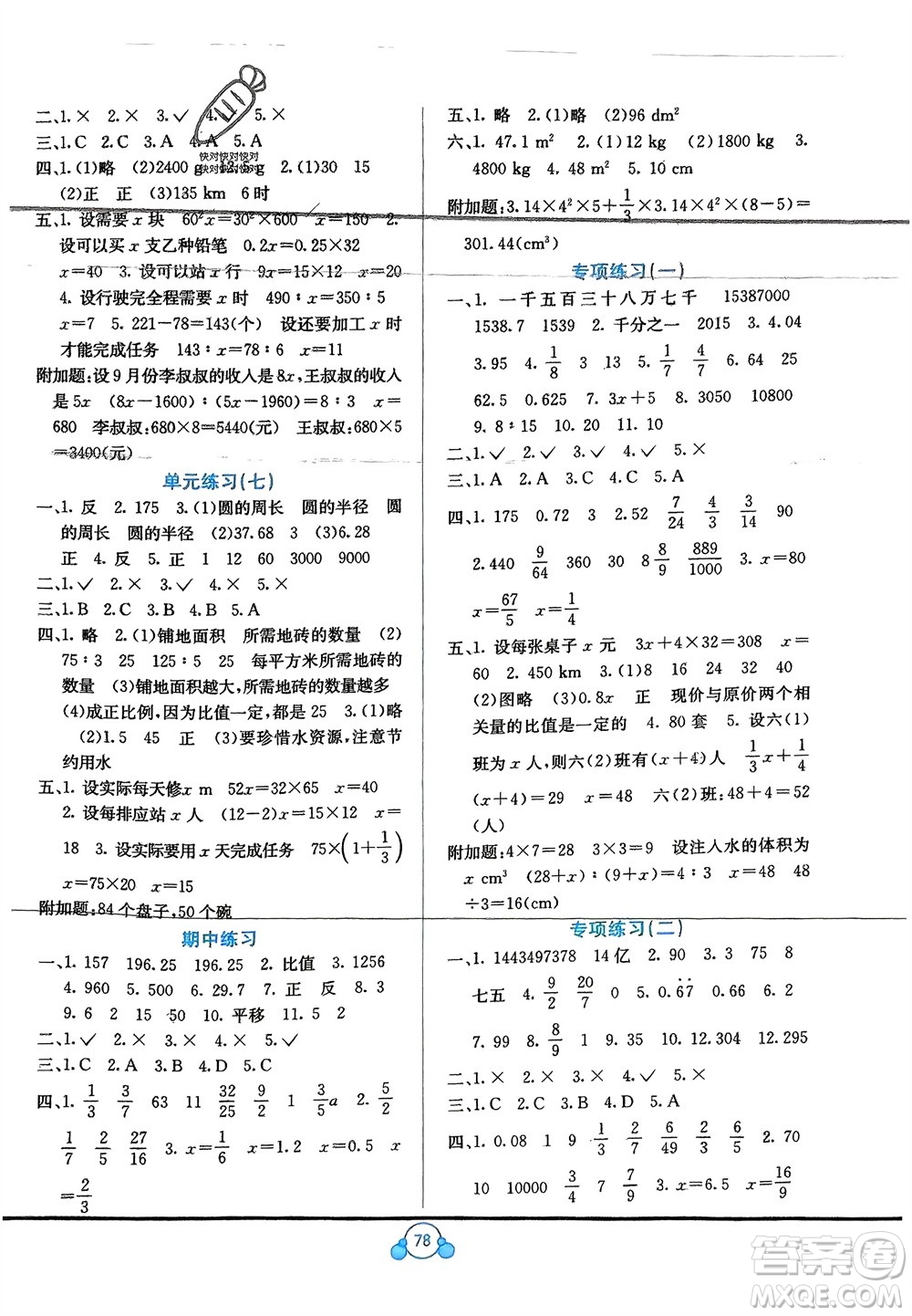 廣西教育出版社2024年春自主學(xué)習(xí)能力測(cè)評(píng)單元測(cè)試六年級(jí)數(shù)學(xué)下冊(cè)D版北師大版參考答案